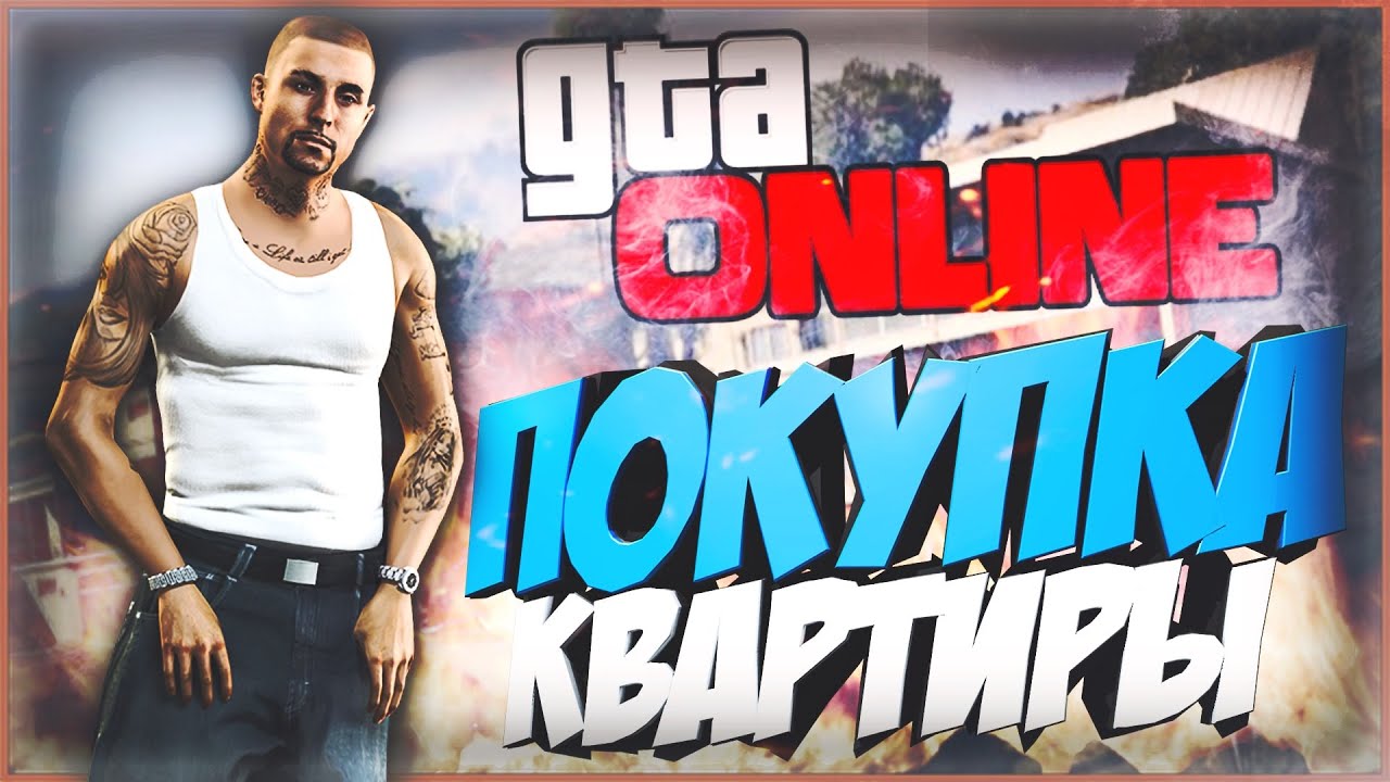 GTA ONLINE - ПОКУПКА КВАРТИРЫ!  |#2