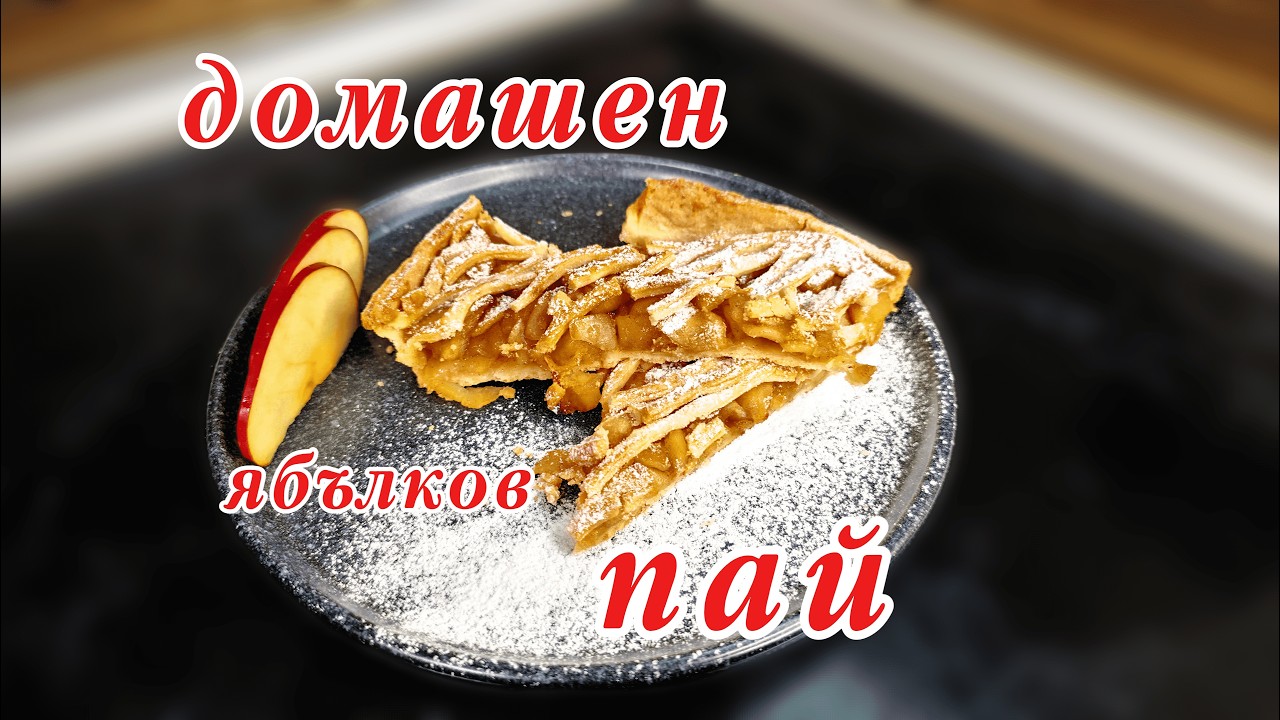 Сочный яблочный пирог! Приготовит его каждый!