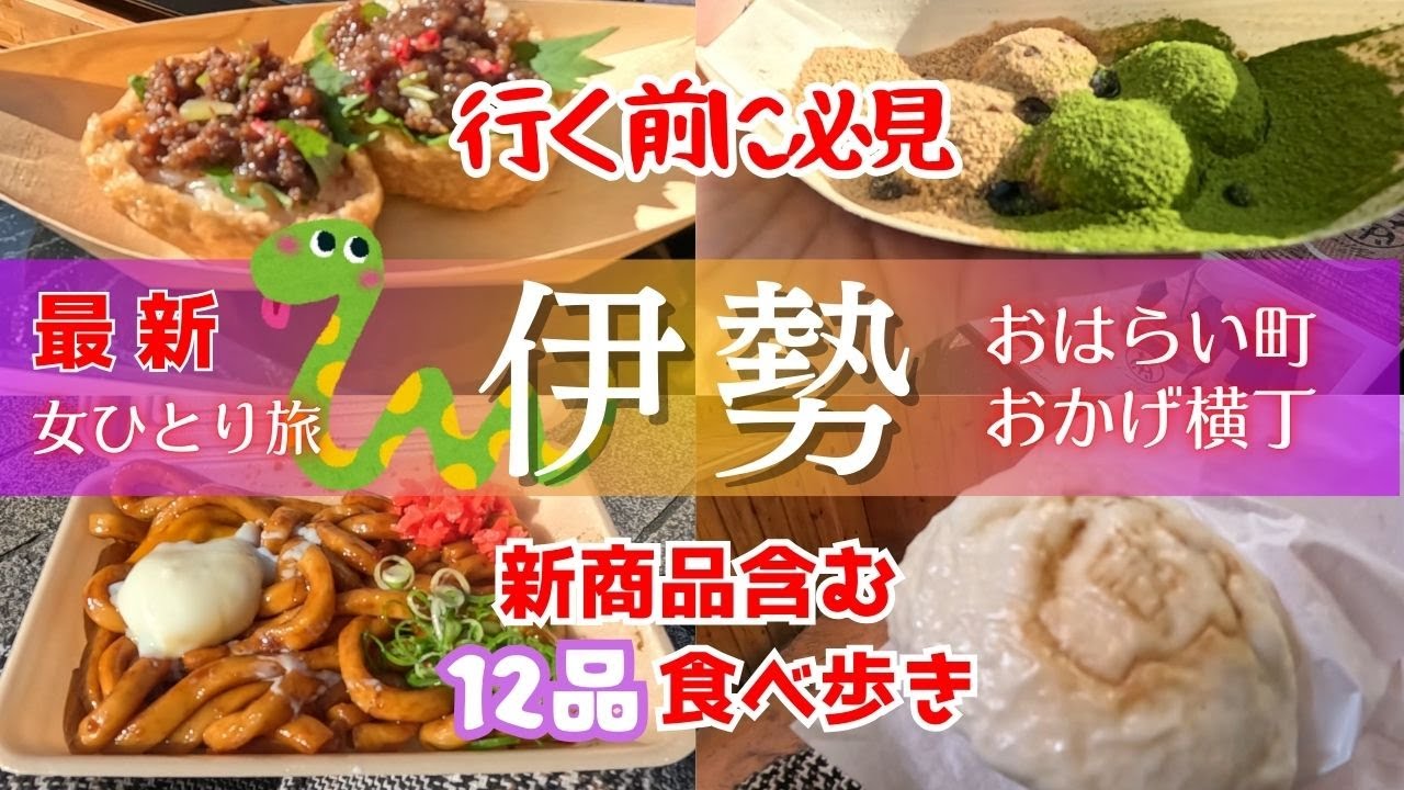 【食べ歩き】行く前に必見｜伊勢神宮｜新商品含む12品｜おかげ横丁・おはらい町｜女ひとり旅｜偉人遭遇｜
