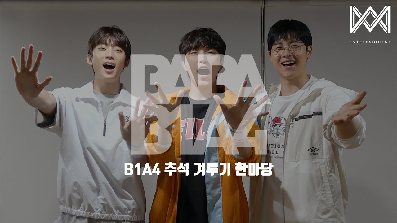 [BABA B1A4 4] EP.47 B1A4 추석 겨루기 한마당