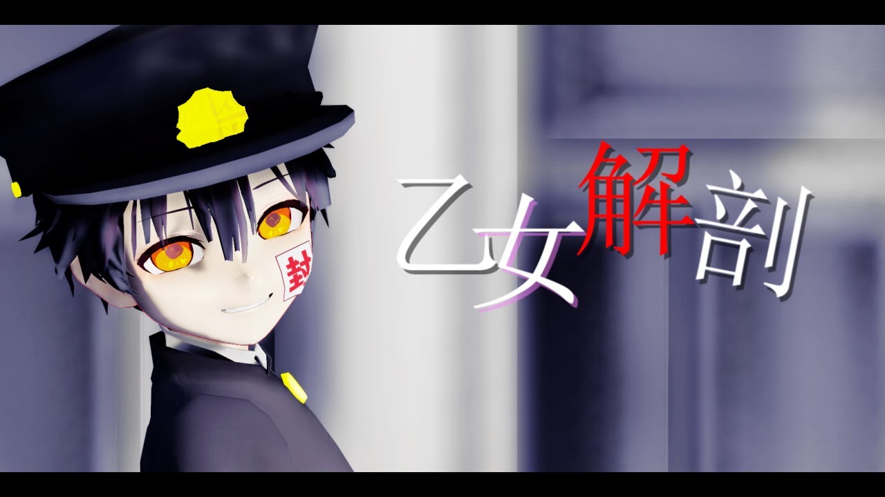 【地縛少年花子くんMMD】普で乙女解剖