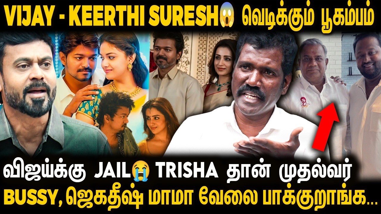 Trisha CM!😱 விஜய் Keerthi🤐.. த்ரிஷாவுக்கு தெரியும்? Manikandan interview on TVK Vijay | India Tamil