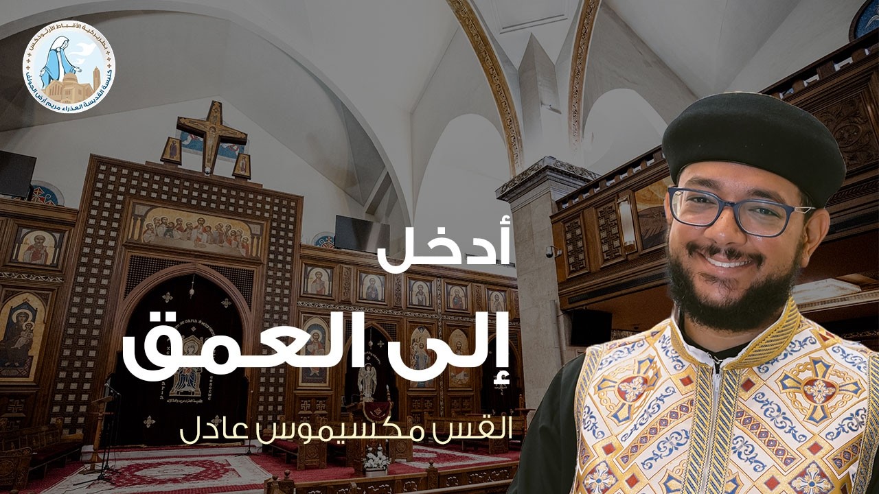 أدخل إلى العمق | القس مكسيموس عادل - عظة الجمعة الثانية من الصوم الكبير ٢٧ فبراير ٢٠٢٦م