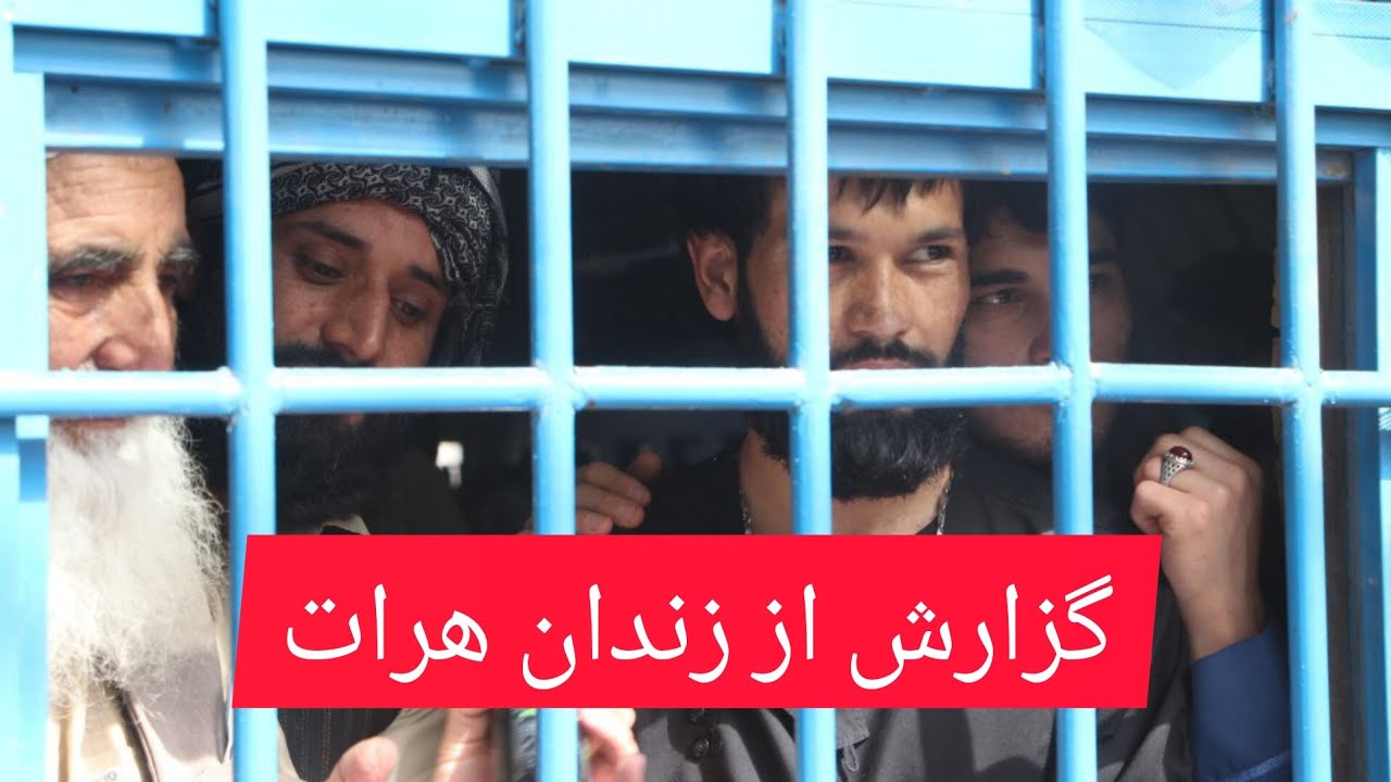 گزارش از زندان هرات ۲۰۰ زندانی امروز از زندان این ولایت رها شد وقرار است فردا ۲۰۰ تن دیگر آزاد شود