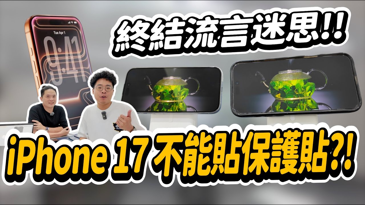iPhone 17 Pro 不能貼保護貼要裸機？會傷害抗反射的螢幕塗層？ft. 小豪包膜