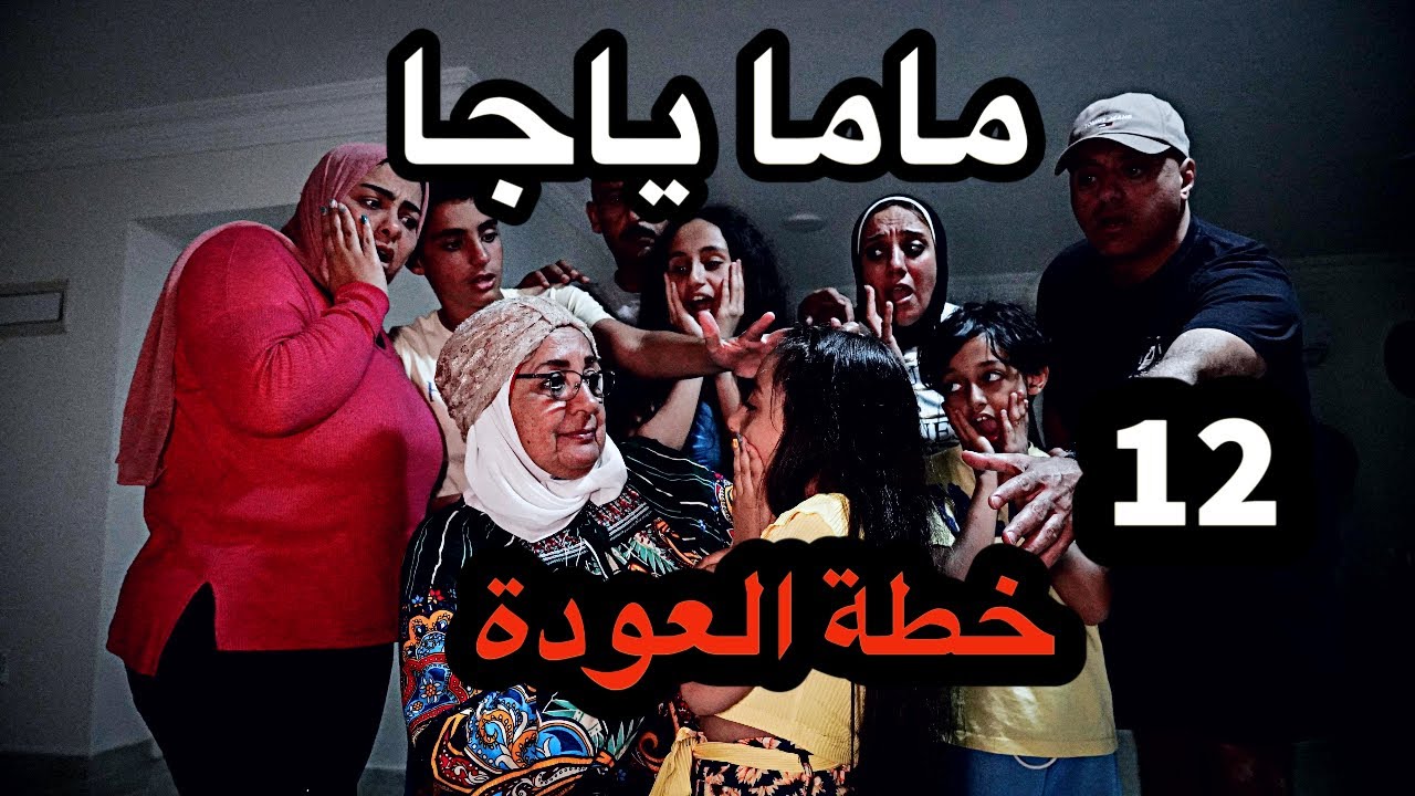 ماما ياجا ( خطة العودة ) - 12