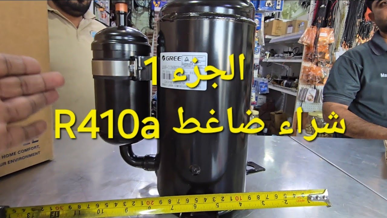 الجزء 1.....تركيب ضاغط 1طن غاز R410a لوحدة خارجية 1طن غاز R22