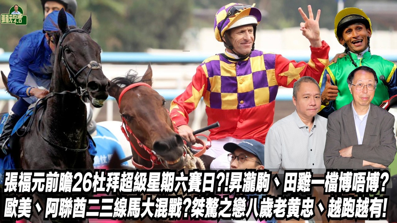 張福元前瞻26杜拜超級星期六賽日?!昇瀧駒丶田雞一檔博唔博?歐美丶阿聯酋二三線馬大混戰?桀驁之戀八歲老黄忠丶越跑越有!(張福元跑馬4.0) 28-2-2026