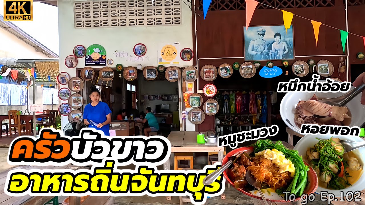 อาหารถิ่นของคน ฮิยาว!! “ครัวบัวขาว อาหารถิ่นตำบลหนองบัว” มาเที่ยวจันทบุรีแล้วไม่ควรพลาด|To go Ep.102