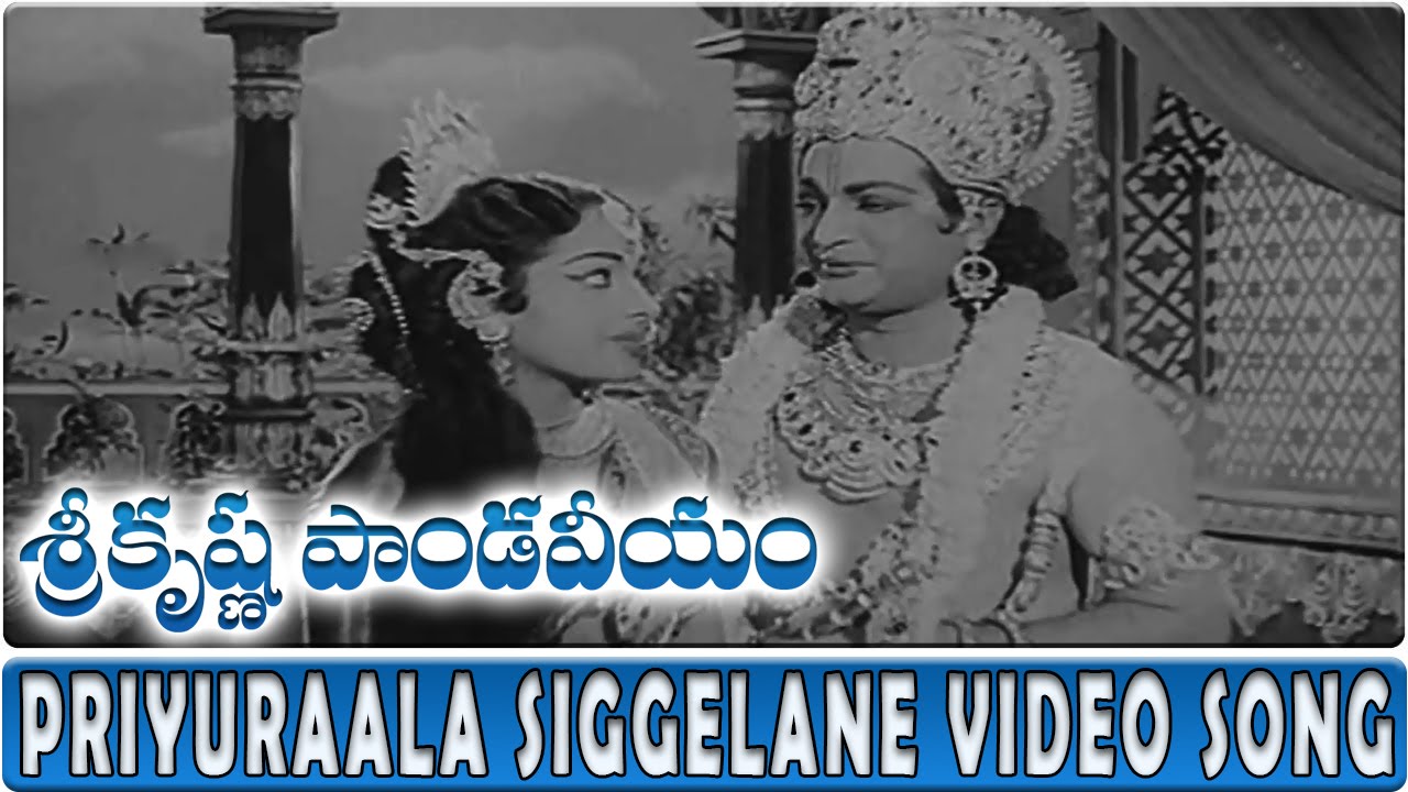 Priyuraala Siggelane Video Song || Sri Krishna Pandaveeyam || N.T.R, K.R.Vijaya
