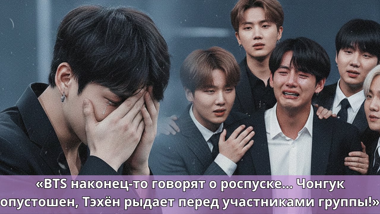 Раскрыто! Напряженный момент, когда BTS обсуждали роспуск группы — Чонгук в шоке, Тэхен в отчаянии!!