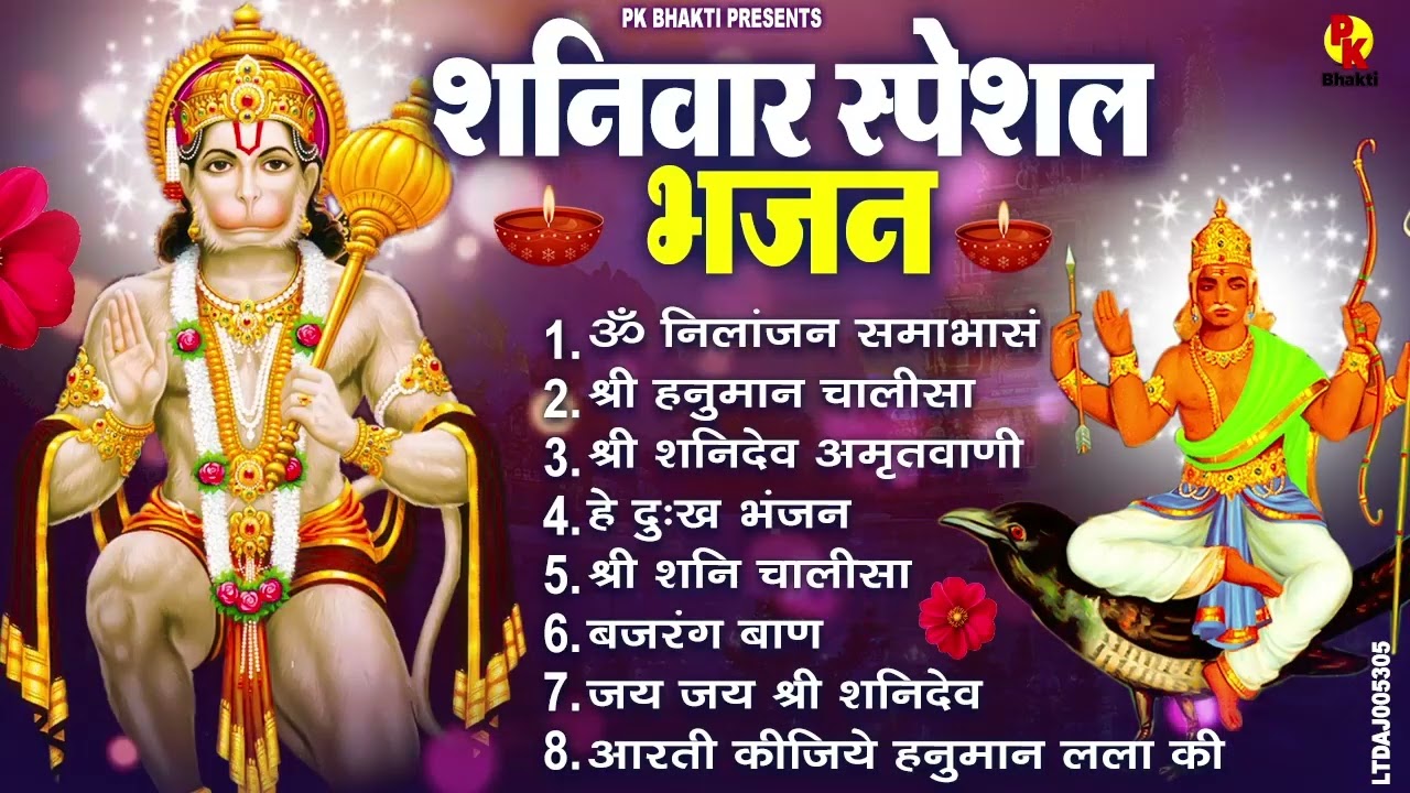 शनिवार भक्ति भजन : ॐ निलांजन समाभासं, श्री हनुमान चालीसा, शनिदेव कथा, शनि चालीसा, शनि हनुमान आरती