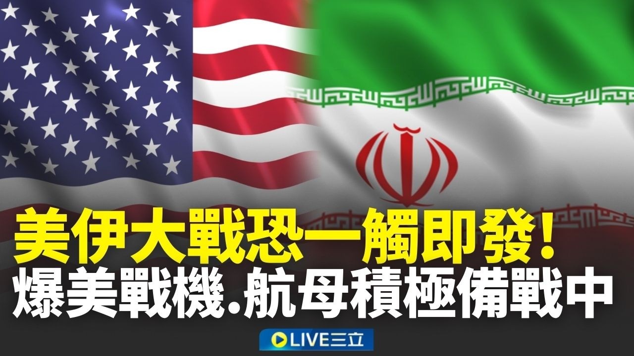 美伊大戰恐一觸即發？爆60架美國戰機進駐約旦基地 福特號航母也進入地中海 伊朗總統喊話：不會屈服於美國施壓｜新聞一把抓 20260222｜三立新聞台