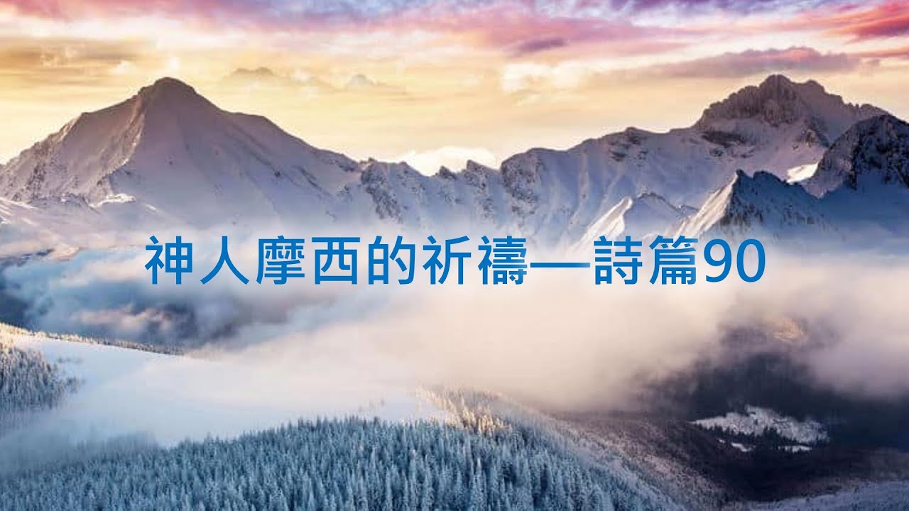神人摩西的祈禱—詩篇90 ~ 張健庭博士