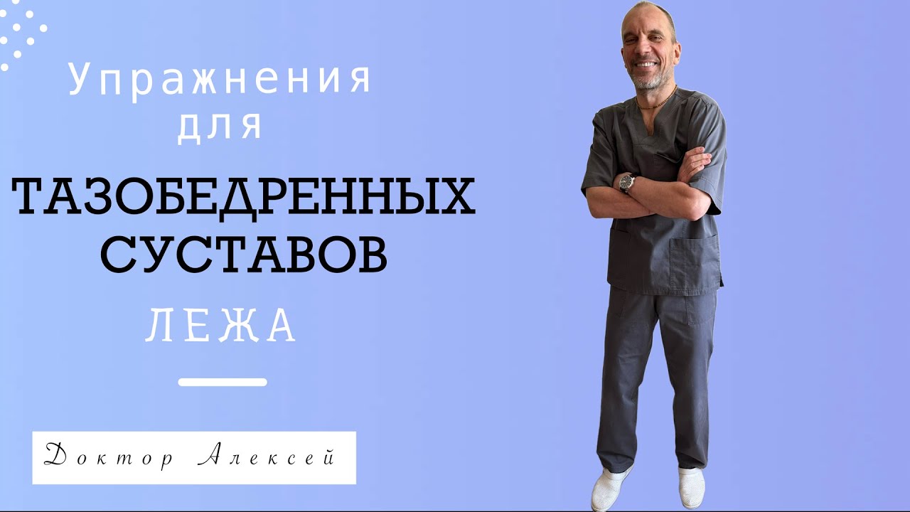 Упражнения для тазобедренных суставов лежа