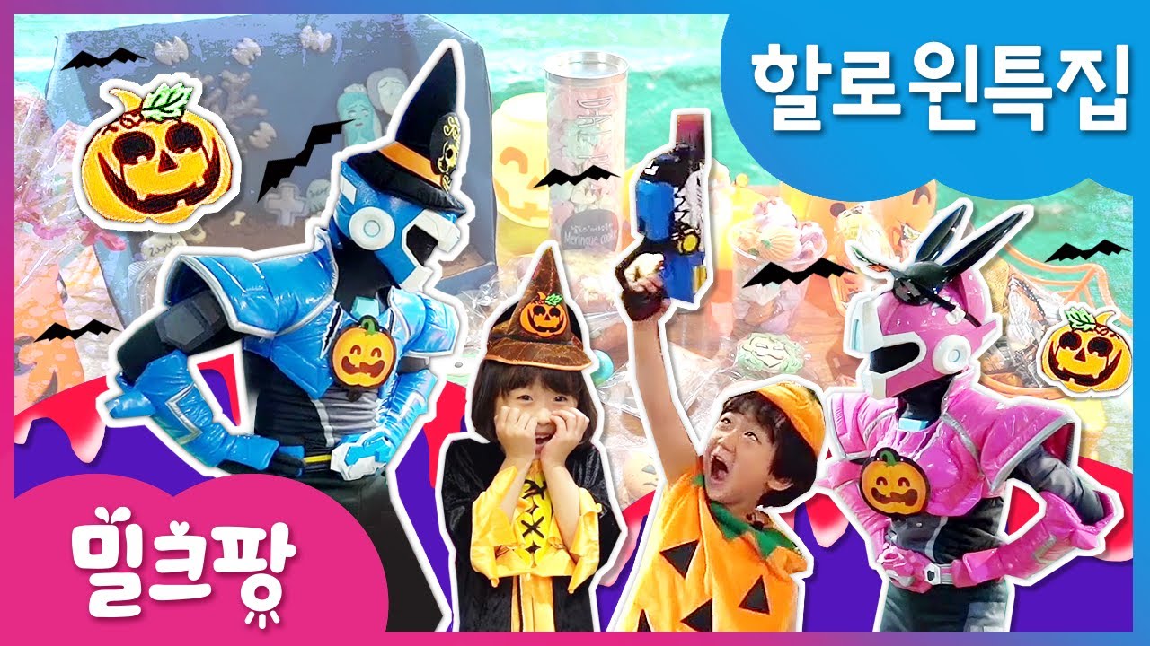 [밀크팡] 미니특공대｜슈퍼할로윈｜요술물약｜트랜스도둑｜호박귀신｜유령｜할로윈｜동물원｜드라큘라｜볼트｜새미｜미니특공대와 신나는 할로윈 파티🎈