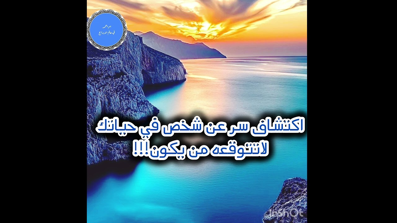 اكتشاف سر عن شخص في حياتك لاتتوقعه من يكون!!! 