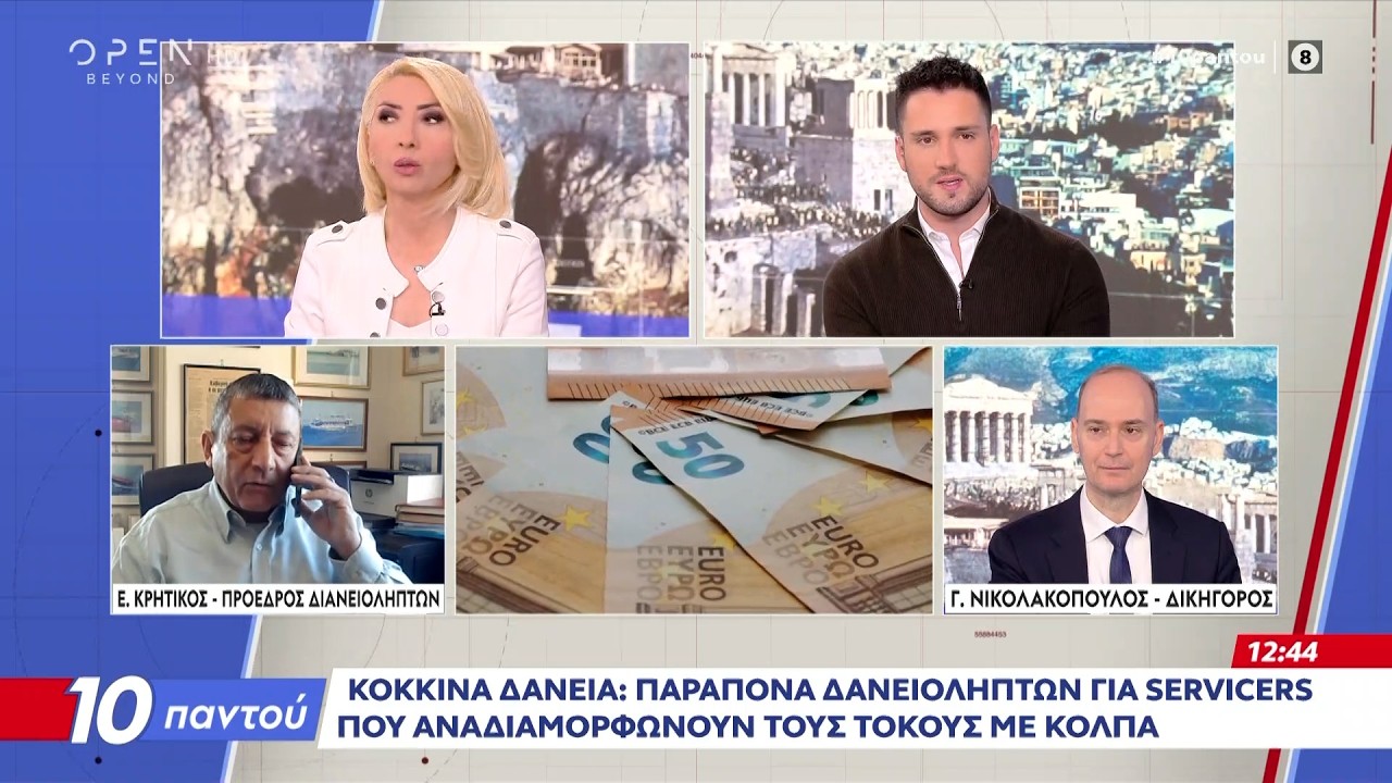 Κόκκινα δάνεια: Οι επιπτώσεις από την απόφαση του Αρείου Πάγου | OPEN TV