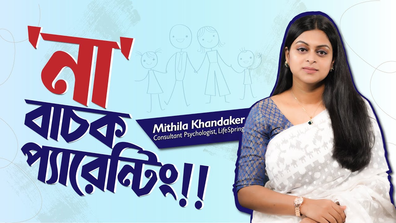 Parents' Negative Behavior || 'না' বাচক প্যারেন্টিং!! || LifeSpring