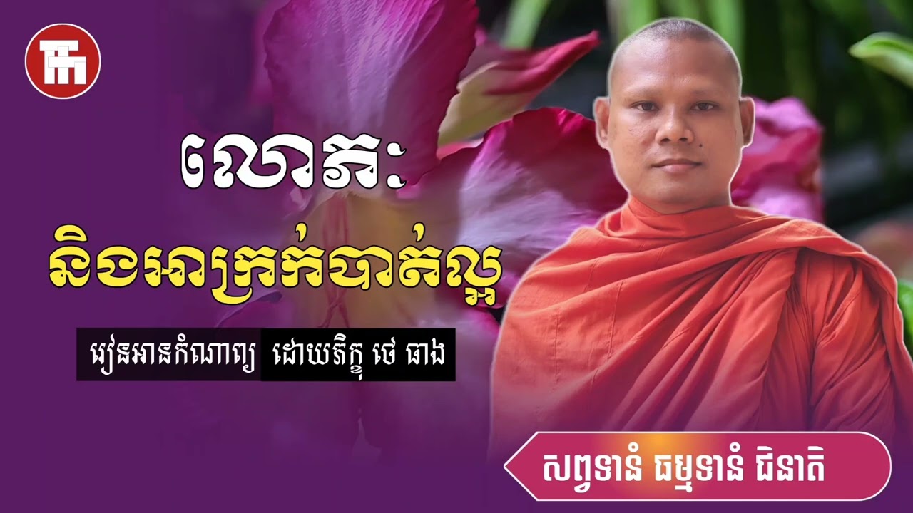 លោភៈ និងអាក្រក់បាត់ល្អ🙏|| រៀនអានកំណាព្យដោយភិក្ខុ ថេ ធាង