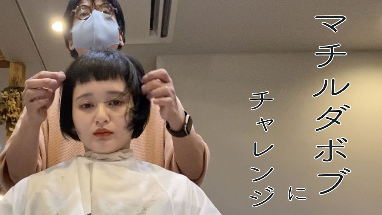 【ショートバング】マチルダボブにチャレンジ【アールヘアチャンネル】