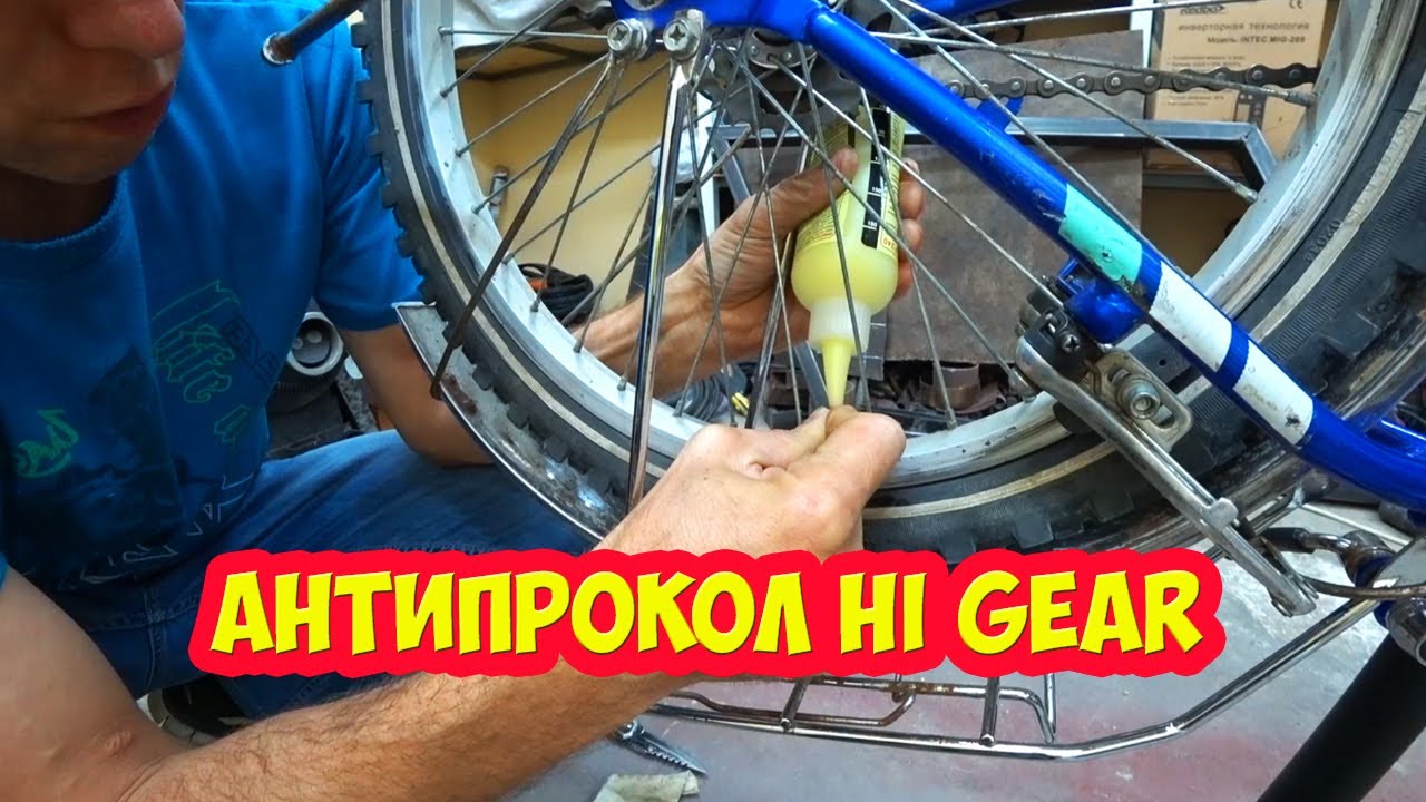 Антипрокол Hi Gear. Тест и мой опыт.