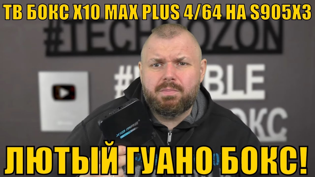 ТВ БОКС X10 MAX PLUS 4/64 НА AMLOGIC S905X3. ЛЮТЫЙ ГУАНО БОКС!