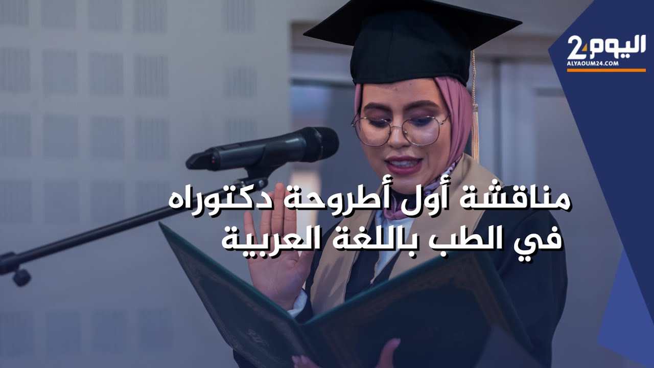 شـابـة تناقش  أول أطروحـة دكـتوراه في الطـب باللغة العربيـة في أكادير