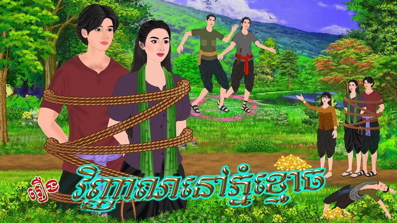 រឿង វិញ្ញា..ណនៅភ្នំខ្មោ..ច | ប្រាសាទនិទាន ,Khmer Fairy Tales 2025