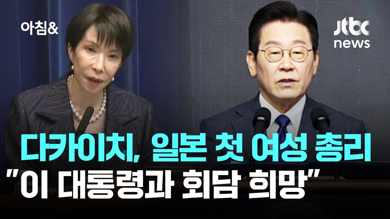 '여자 아베' 다카이치, 일본 첫 여성 총리&hellip;