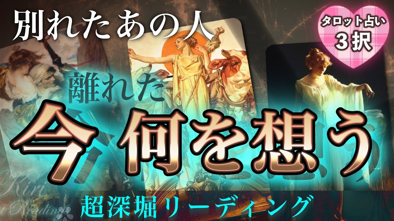 タロット占い💝別れたあの人は、離れた今、何を想っていますか？【恋愛💕別れた相手の気持ちを超深堀リーディング】🌬🍀