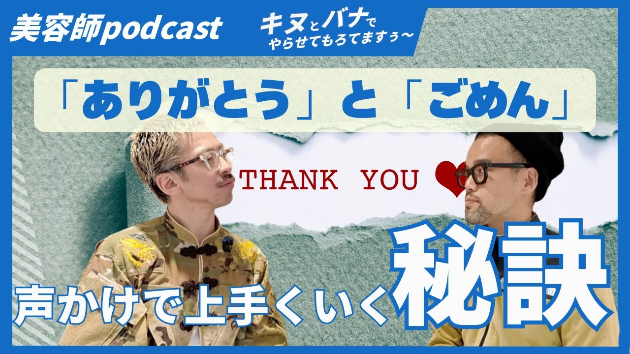 「ごめんなさい」と「ありがとう」がある職場は、なぜうまく回るのか/美容師podcast/キヌとバナでやらせてもろてますぅ〜