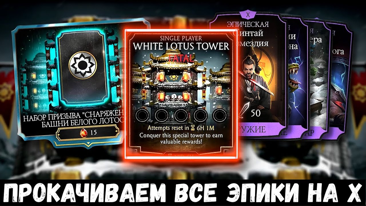 ПОСЛЕДНИЙ ШАНС ПРОКАЧАТЬ ВСЕ ЭПИКИ БЕЛОГО ЛОТОСА НА X/ Mortal Kombat Mobile