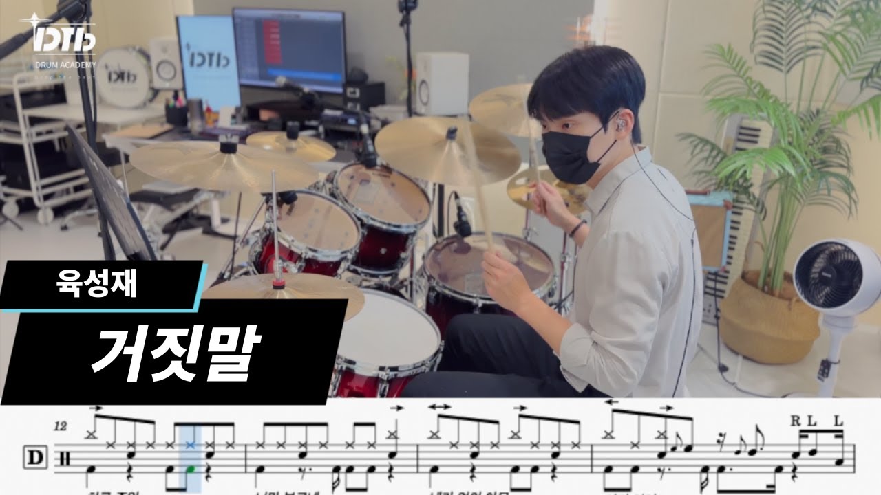 육성재 - 거짓말 / 드럼연주,드럼악보