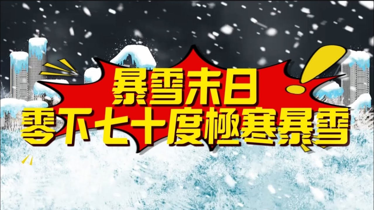 暴雪末日零下七十度極寒暴雪#暴雪 #暴雪末日#末日 #末日求生 