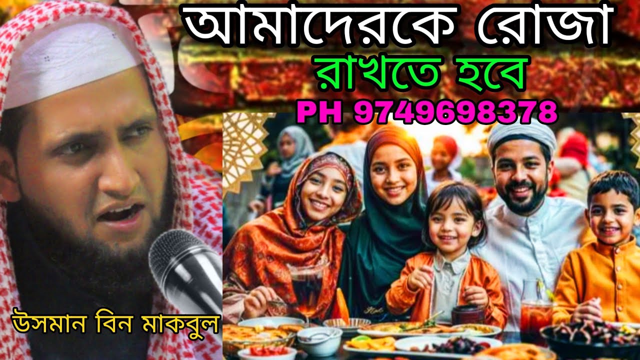 আমাদেরকে রোজা রাখতে হবে | উসমান বিন মাকবুল ওয়াজ | Usman Bin Makbul waz | Bangla Jalsa | এলো রমজান