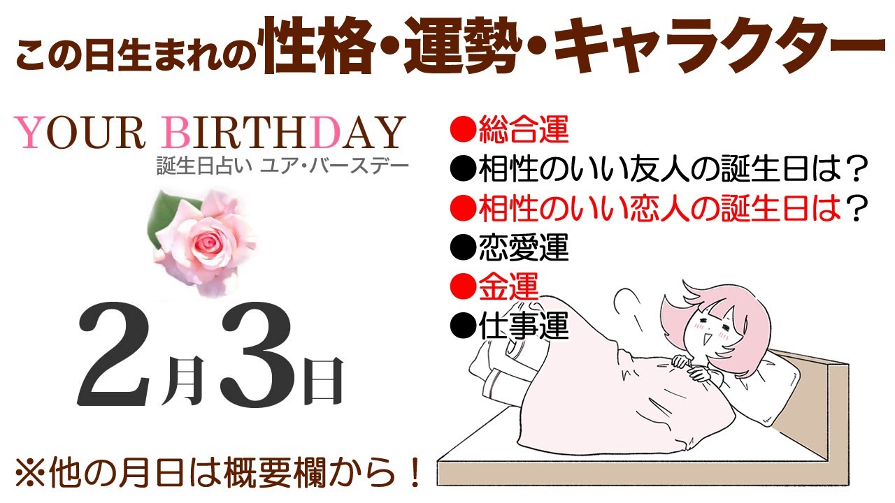 2月3日生まれの誕生日占い（他の月日は概要欄から）～誕生日でわかる性格・運勢・キャラクター・開運・ラッキーアイテム（2/3 Birthday Fortune Telling）0203