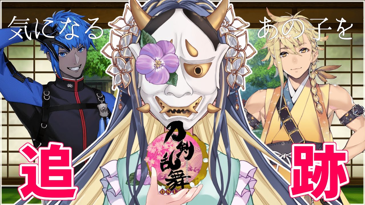 【刀剣乱舞ONLINE】般若のオタク仕立て～キャッキャうふふの特大愛情盛り～【廿日市紗音／新人Vtuber】