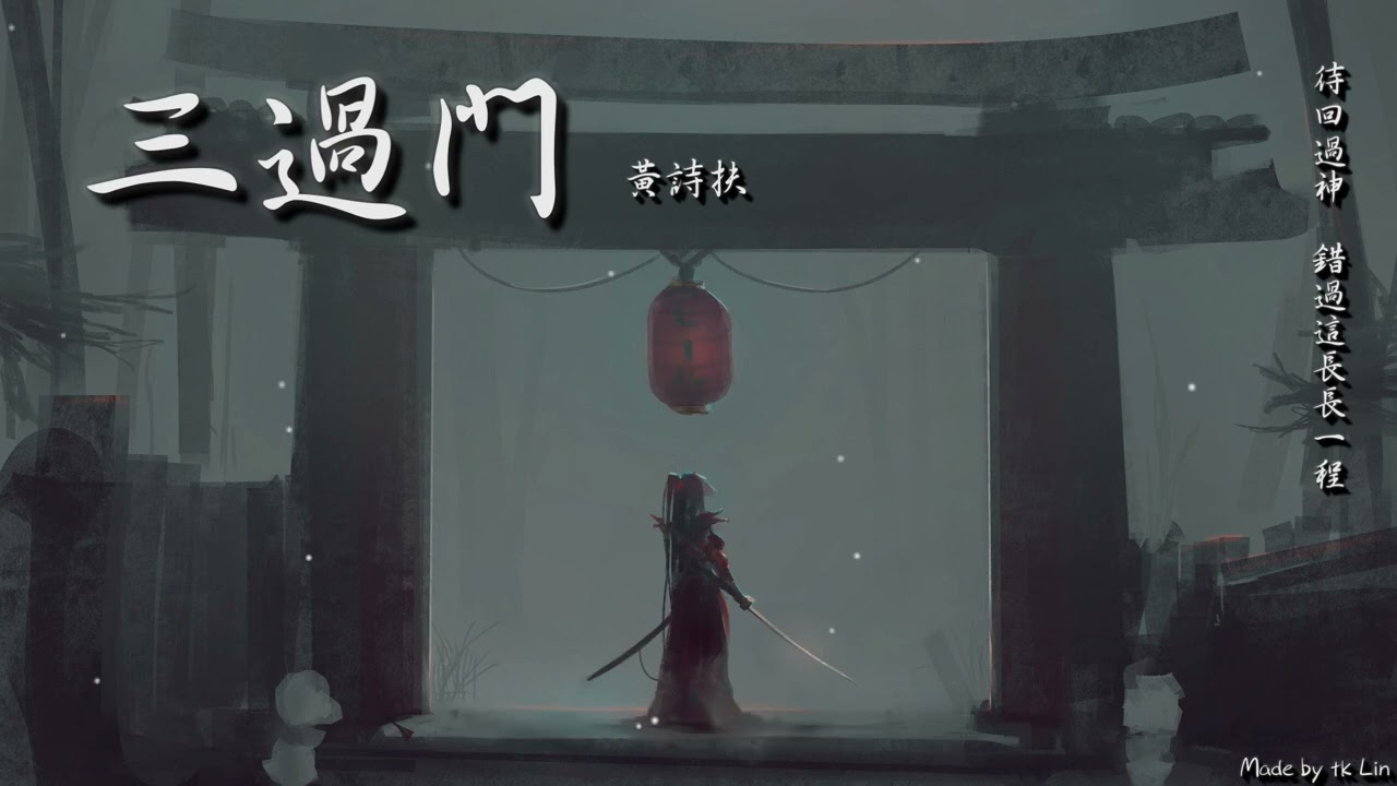 【tk極推薦】黃詩扶 - 三過門「待回過神，錯過這長長一程。」[ High Quality Lyrics ][ Chinese Style ]
