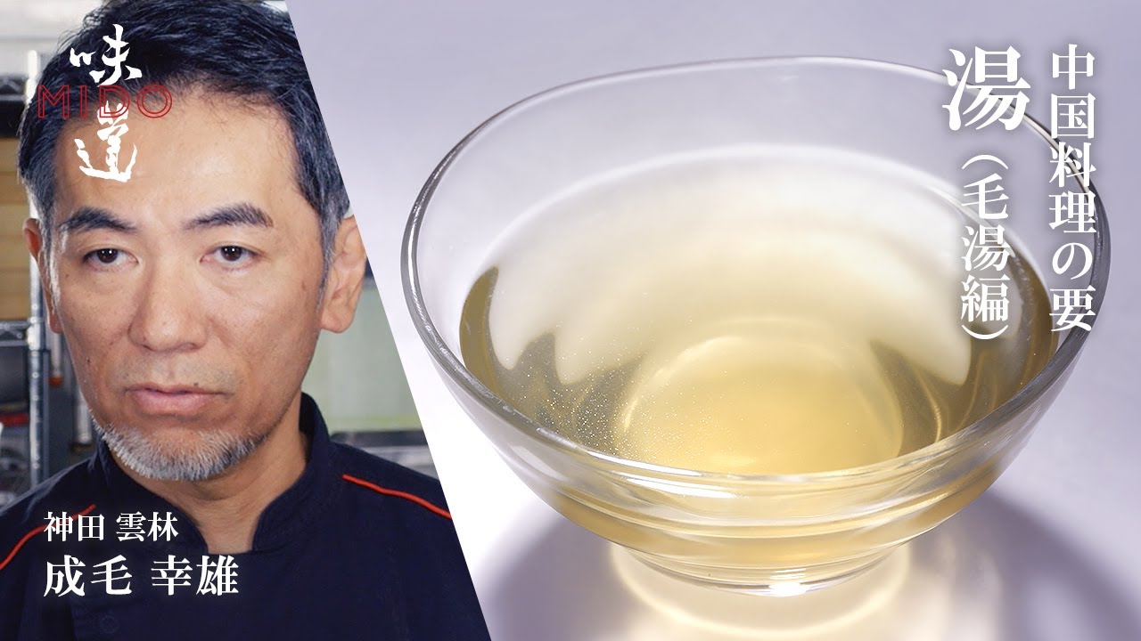 湯（毛湯） ／ 神田 雲林  成毛幸雄｜味道