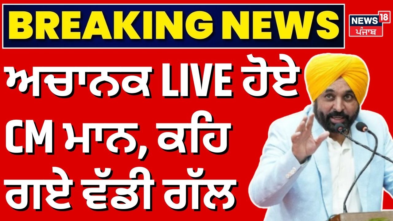 Live| ਅਚਾਨਕ Live ਹੋਏ CM ਮਾਨ, ਕਹਿ ਗਏ ਵੱਡੀ ਗੱਲ | Bhagwant Mann | Today Punjab News | LPG Crisis |Top