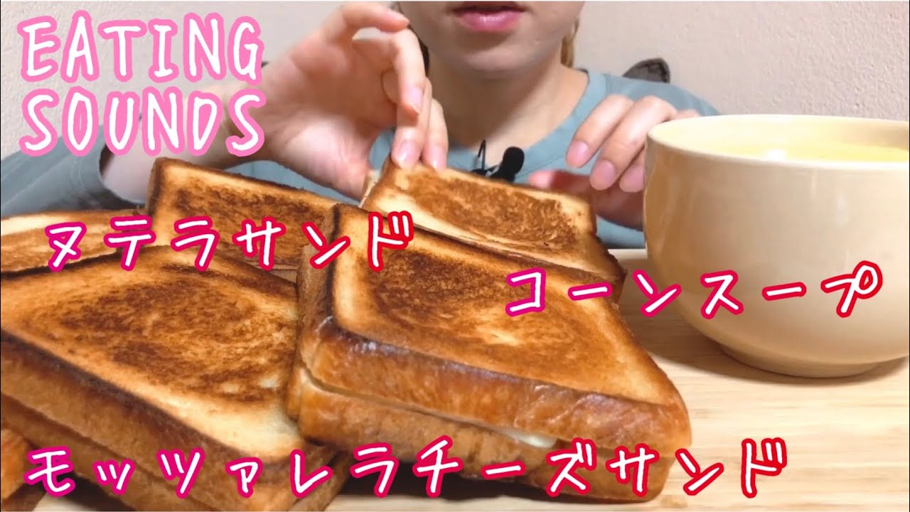 《Eating sounds》モッツァレラチーズサンドパン!ヌテラサンドパン!コーンスープ!