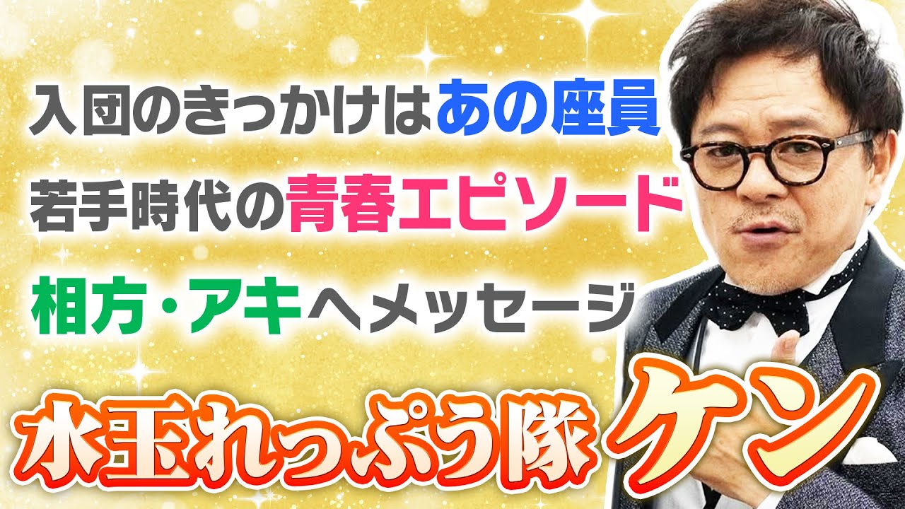 【新喜劇に新加入】水玉れっぷう隊ケンを丸裸に【仲良し芸人とトーク】