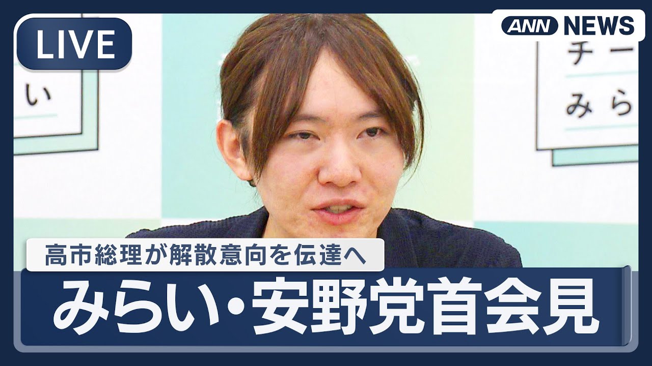 【ライブ】チームみらい・安野党首会見｜高市総理が解散意向を伝達へ【LIVE】(2026年1月19日) ANN/テレ朝