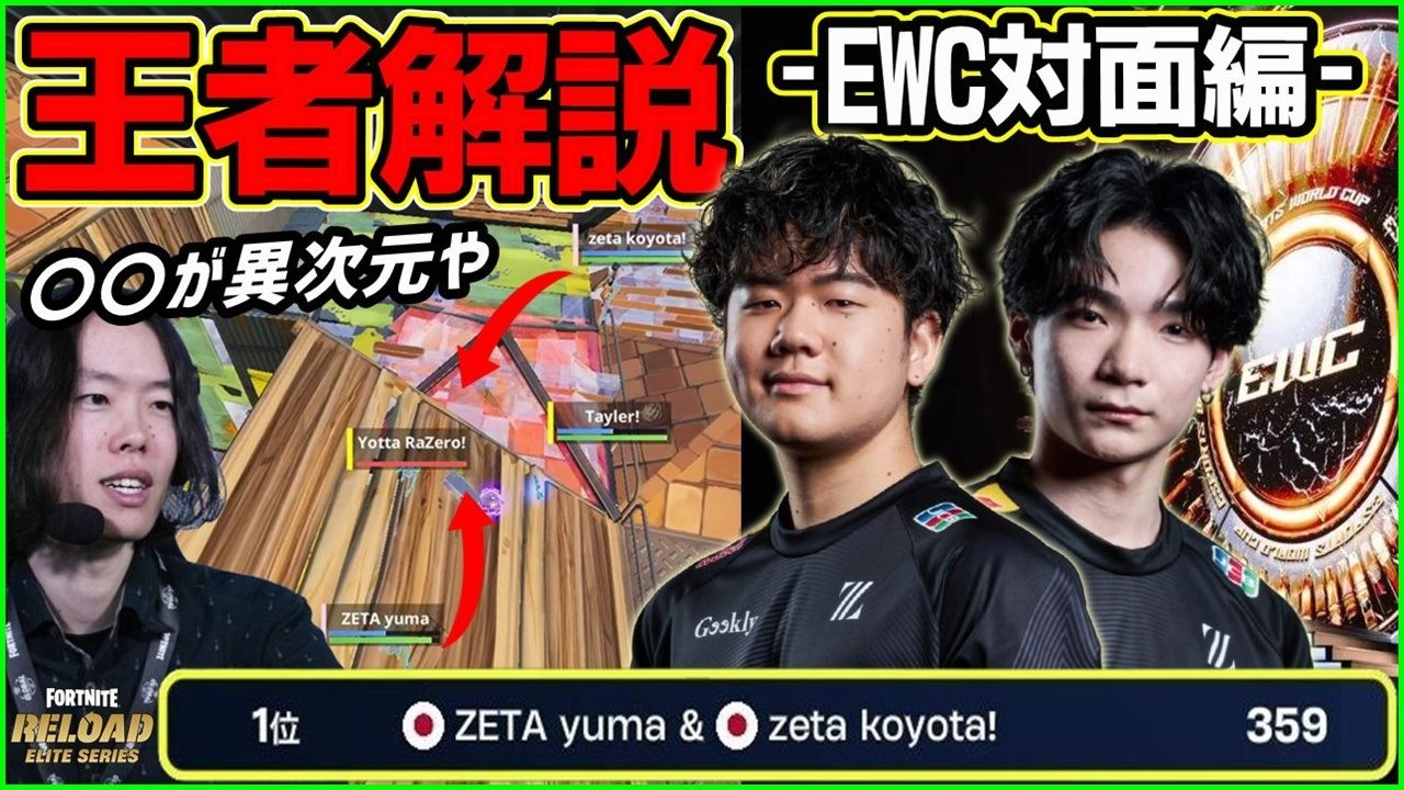 【EWC王者解説-対面編-】大逆転優勝の裏側にはとんでもない対面劇が有りました…【フォートナイト】