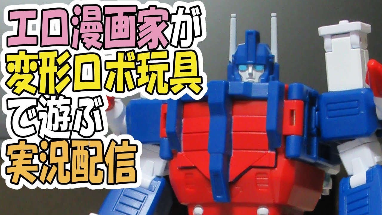 【変形ロボ玩具】【Newage Toys H27W Conquest & H28 Octavian】成人向け漫画家がお気に入りの変形ロボ玩具で遊ぶよ♪