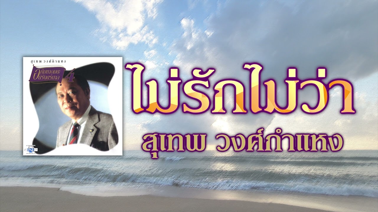 ไม่รักไม่ว่า - สุเทพ วงศ์กำแหง [ Official Audio ]