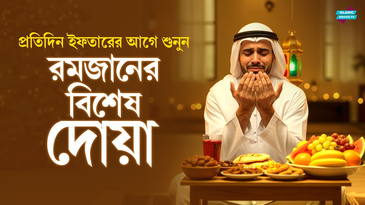 রমজান ২০২৬ বিশেষ দোয়া | রহমত ও বরকত লাভের শক্তিশালী আমল | Ramadan Best Dua 2026