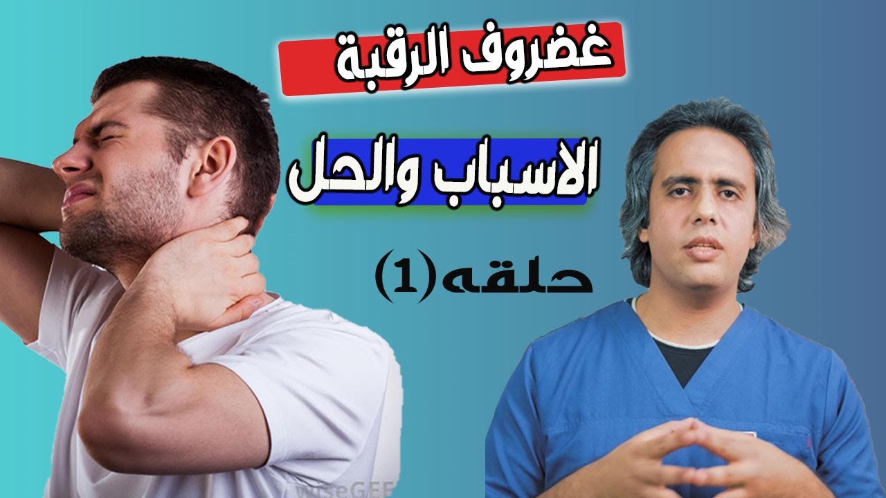 اعرف ليه عندك غضروف الرقبه ؟وتحمى نفسك اذاى ؟وتتصرف ازاى
