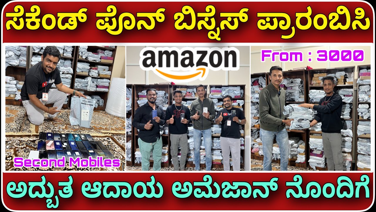 3000 ಕ್ಕೆ ಸ್ಮಾರ್ಟಪೊನ್ ಸಿಗತ್ತೆ ಹೊಲ್ಸೆಲ್ ಇಲ್ಲಿ । Wholesale used smart phones for sale from Amazon